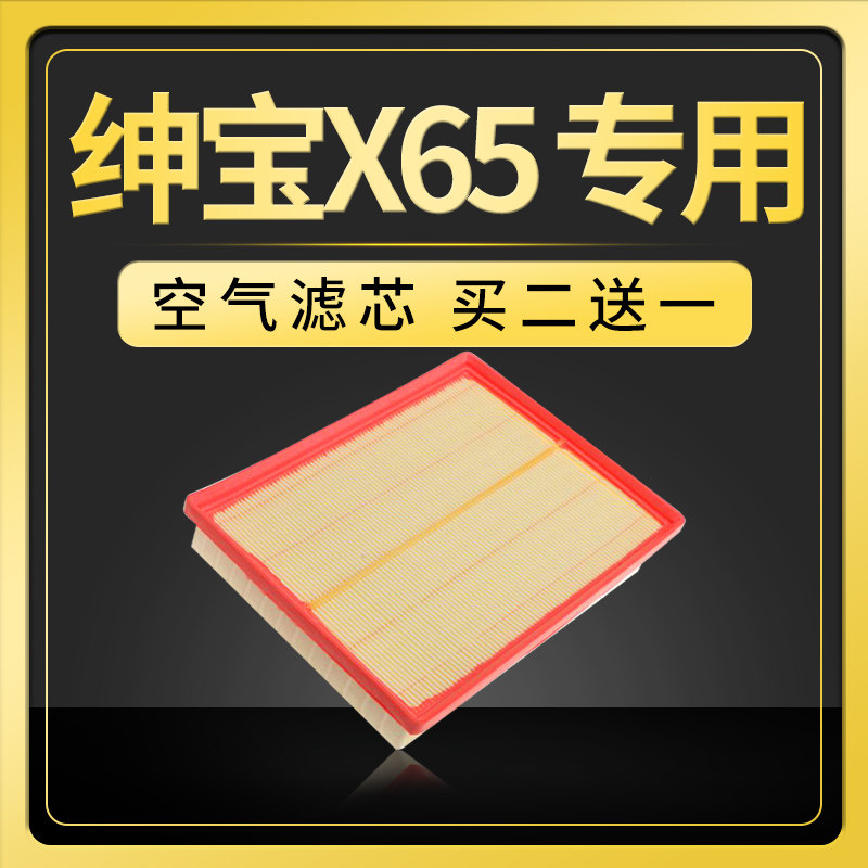 适配 汽车 北汽绅宝x65 空气滤芯 原厂升级 15款滤清器空滤格专用