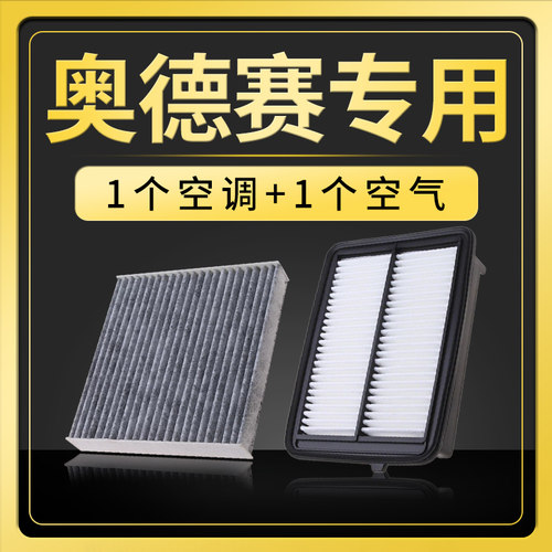 奥德赛空调空气滤芯套装