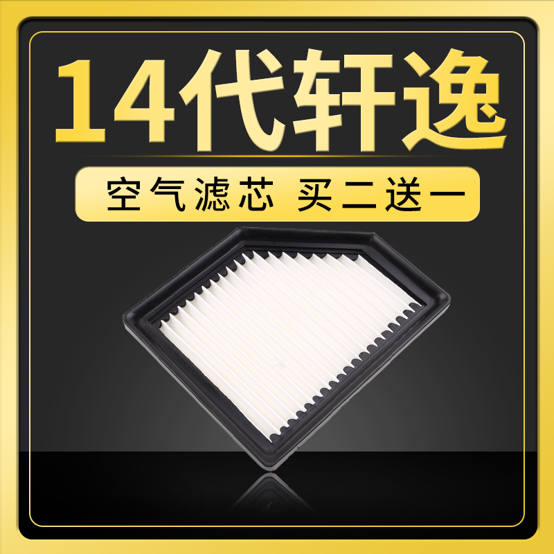 适配东风日产14代轩逸空气滤芯20-22款新轩逸空气格原厂升级空滤