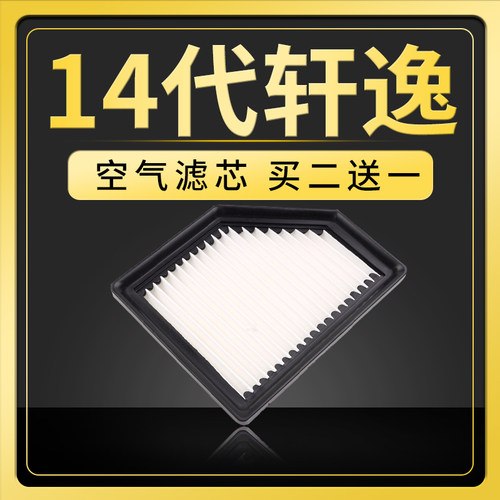 东风日产20-21新轩逸空气滤芯