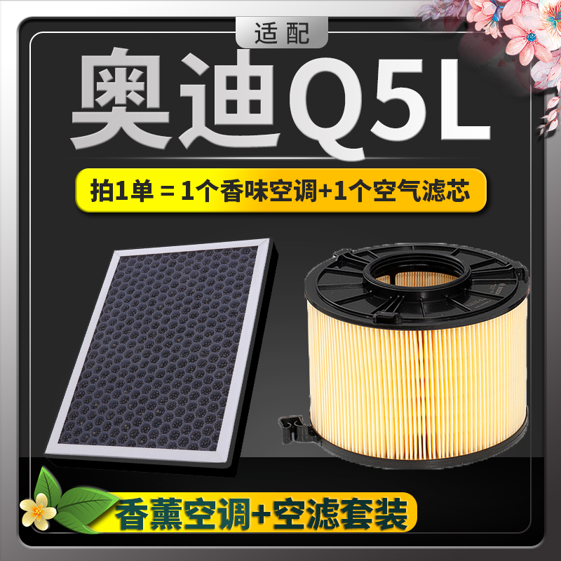 奥迪Q5L香薰空调空气滤芯