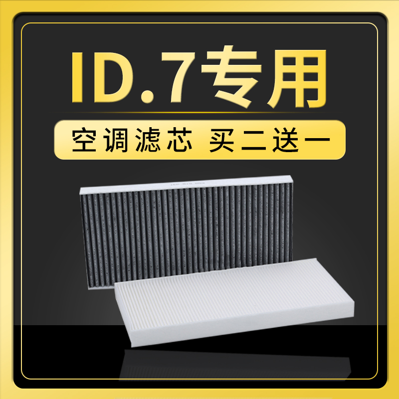 适配大众ID7空调滤芯新能源电动车原厂升级活性炭ID.7 VIZZION