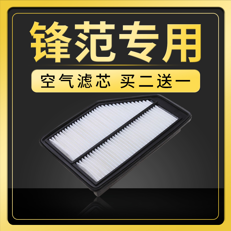适配广汽本田锋范空气滤芯原厂升级15-17-18-19款1.5锋范经典空滤