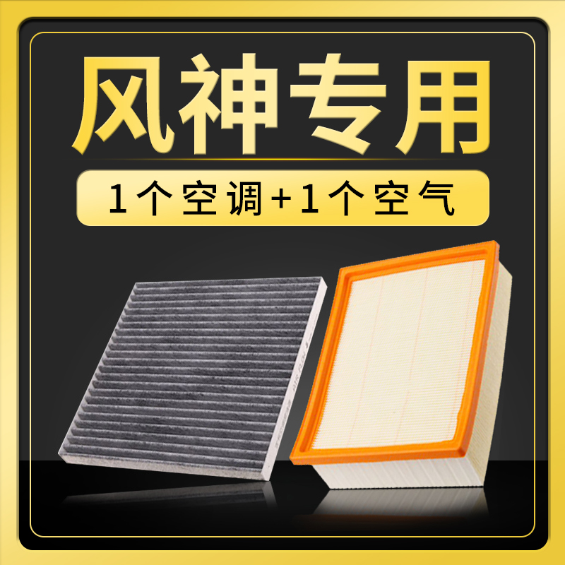 适配东风风神S30 A30 A60 L60 AX7空气滤芯H30空调格滤清器过滤网