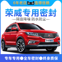 Rongwei rx5 / i5 / 350 / 550 / 360 / RX3 / I6 door sealing strip, sound insulation and dust prevention, special for the whole door frame