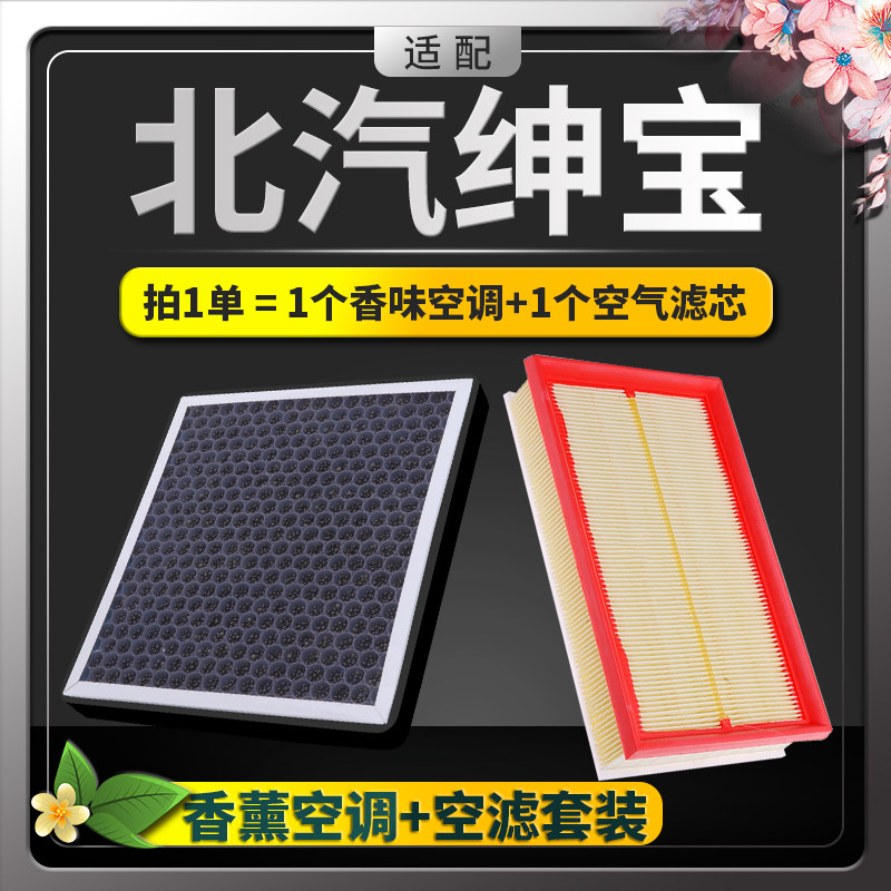适配北汽绅宝x25 x35 x55智行cc d50 d60 d70香薰空调滤芯空气格