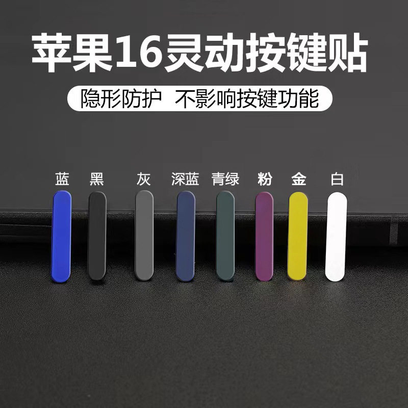 苹果16相机按键贴防刮保护膜
