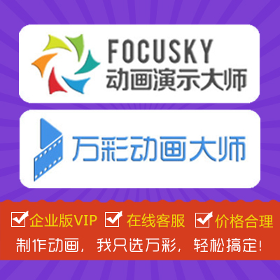 Íò²Ê¶¯»´óʦÆóÒµ°æ/ FOCUSKYÆóÒµ°æVIPÒ»Ììflash¶¯»ÖÆ×÷