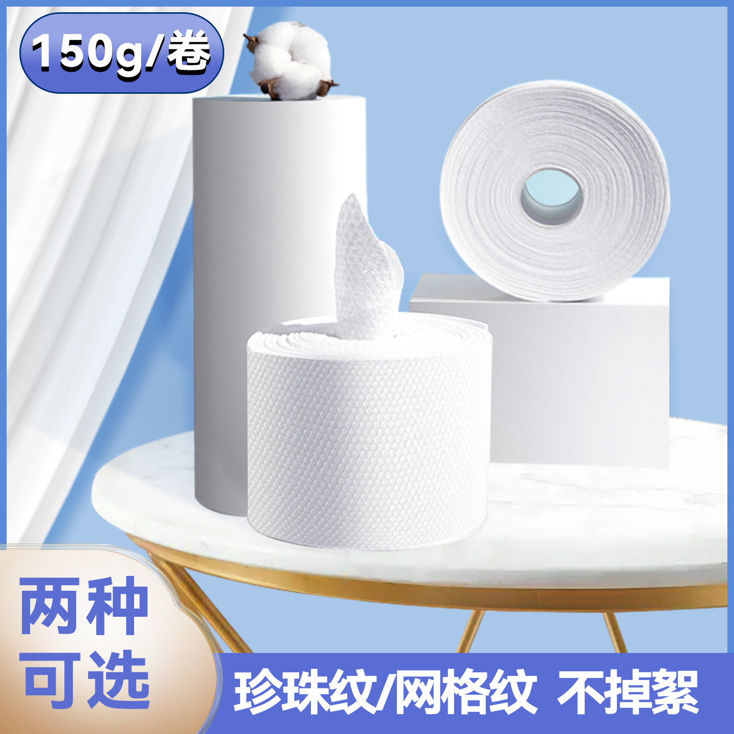 150g卷筒纯棉洗脸巾珍珠纹网格纹