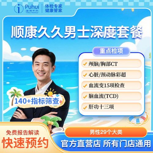 普惠体检 顺康久久男士深度体检套餐 含双CT+心脏颈动脉彩超+碳14