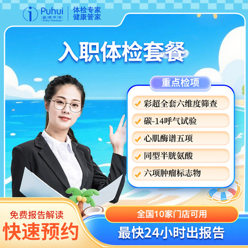普惠体检快速入职体检套餐男士女士职场员工公司团检报告保定喀什