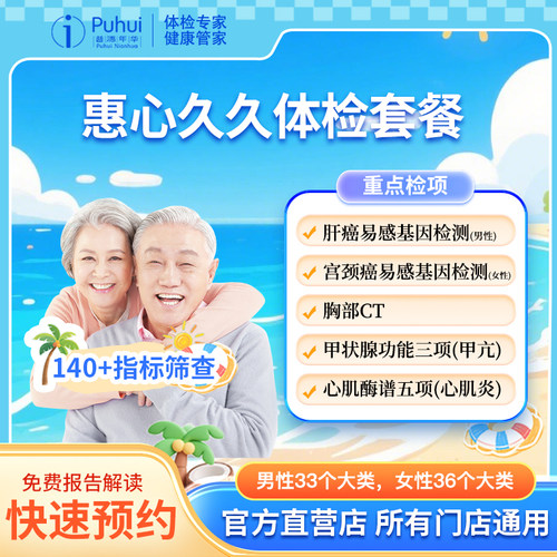 普惠体检 惠心久久体检套餐 男女通用宝鸡咸阳西安体检