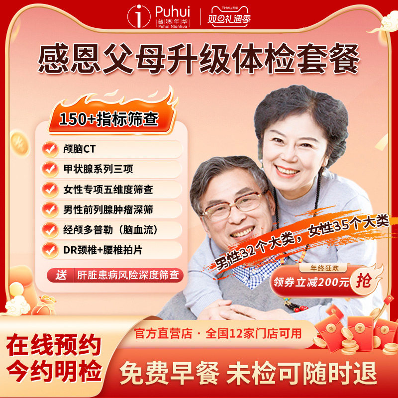 普惠体检感恩父母升级套餐CT检测西安保定银川新乡扬州12店通用