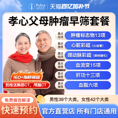 普惠体检 孝心父母肿瘤早筛套餐肿瘤标志物13项 西安宝鸡咸阳通用