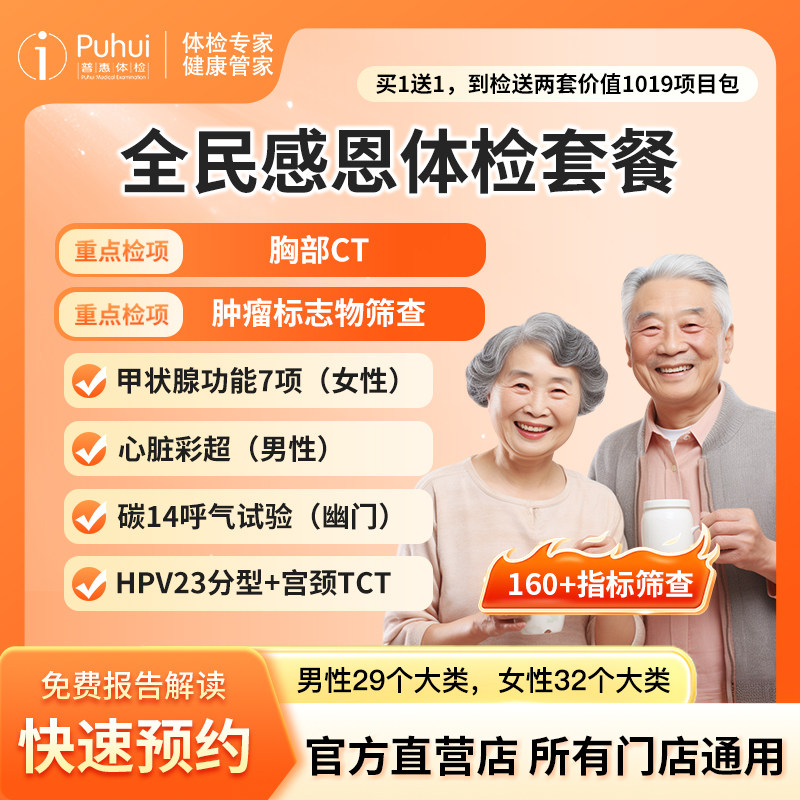 【买1送1】普惠体检 全民感恩套餐 含颅脑CT+胸部CT+碳14