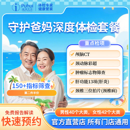 【第2件半价】普惠体检守护爸妈深度体检套餐父母深度体检颅脑CT