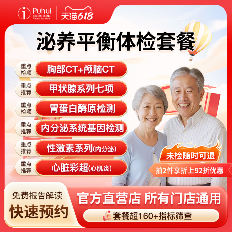 普惠体检 泌养平衡套餐 含颅脑CT胸部CT内分泌基因检测心脏彩超