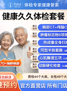 普惠体检 健康久久体检套餐含颅脑CT胸部CT全身热成像癌抗原筛查