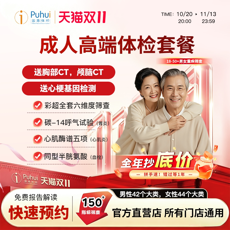 普惠体检成人高端体检套餐含胸部颅脑CT心梗基因彩超全套肿瘤筛查