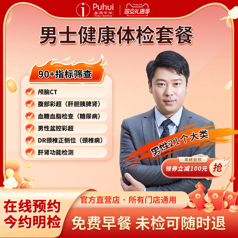 普惠体检男士健康体检套餐含CT肾功血糖检测职场白领西安咸阳宝鸡