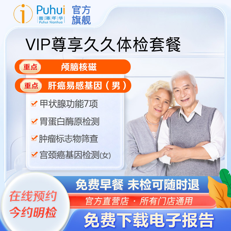 普惠体检VIP尊享久久体检套餐 颅脑核磁 宝鸡咸阳西安无忧久久