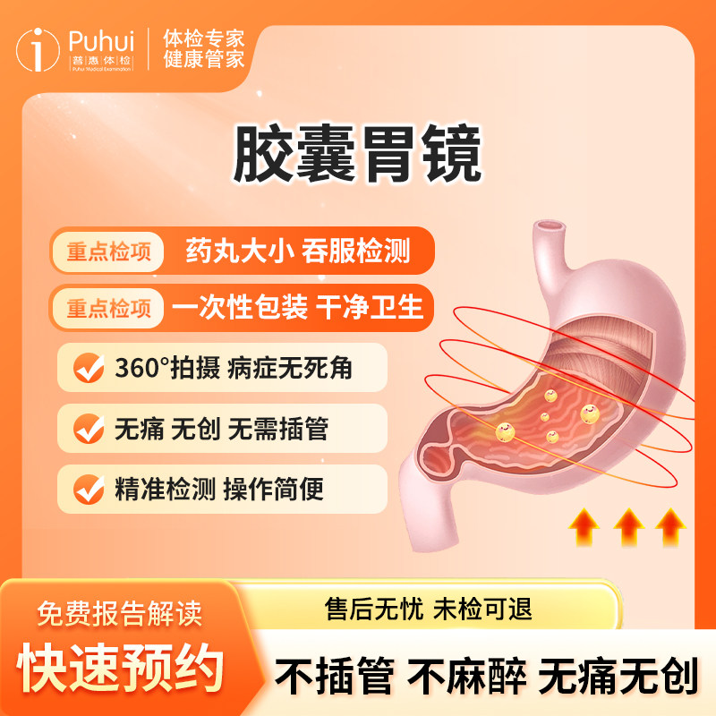 普惠体检成人高端胶囊胃镜 胃肠镜 单项检查单人智能磁控胃部检测
