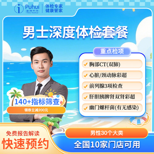 普惠体检男士深度体检套餐含CT彩超西安宝鸡保定银川新乡喀什通用