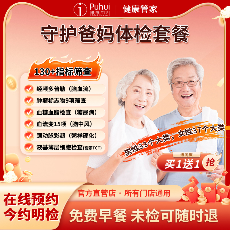 【买1送1】普惠体检守护爸妈体检套餐男女肿瘤标志物筛查