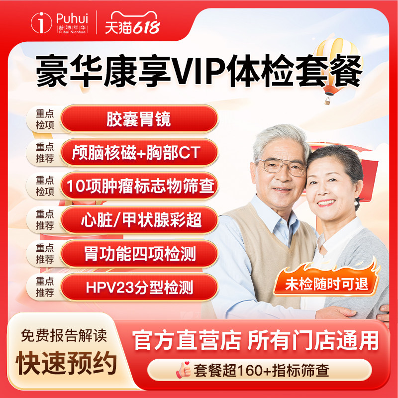 普惠体检 豪华康享久久 VIP深度体检套餐 含胶囊胃镜 颅脑核磁