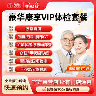 普惠体检 豪华康享久久 VIP深度体检套餐 含胶囊胃镜 颅脑核磁