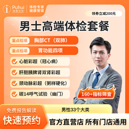 普惠体检男士高端体检套餐成人职场含CT心脏彩超西安咸阳宝鸡通用