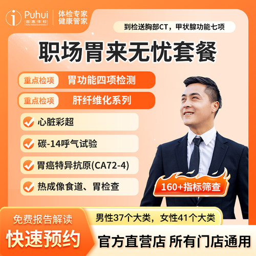普惠体检 职场胃来无忧套餐胃功能四项碳14检查 西安宝鸡咸阳通用