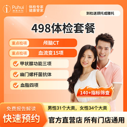 【升级款】普惠体检 498体检套餐  全身筛查 含CT+幽门 男女通用