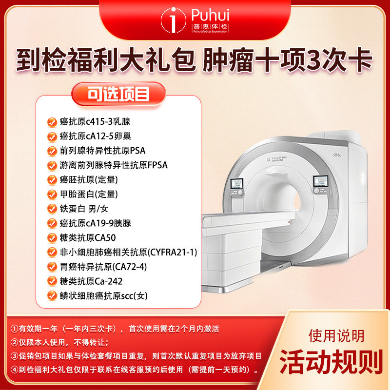 普惠体检 到检福利大礼包-肿瘤十项 前列腺PSA CA125卵巢 CA199等