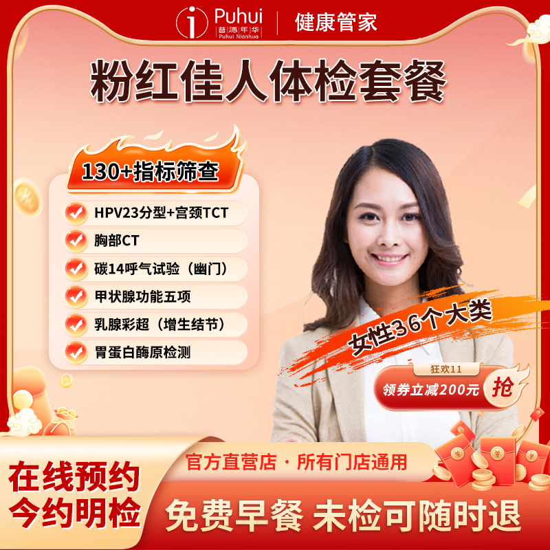 【高端】普惠体检粉红佳人体检套餐女士已婚专属筛查西安咸阳宝鸡