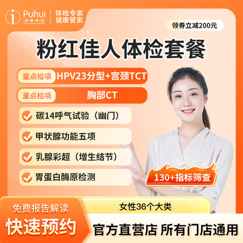 【高端】普惠体检粉红佳人体检套餐女士已婚专属筛查西安咸阳宝鸡