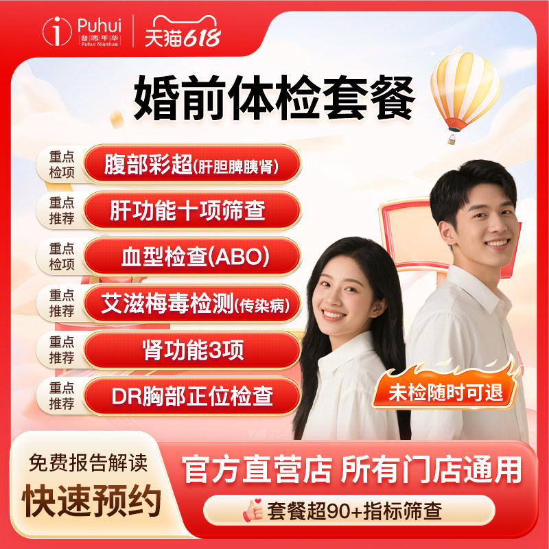 普惠体检婚前体检套餐男士女士常规检查梅毒艾滋病筛查备孕西安