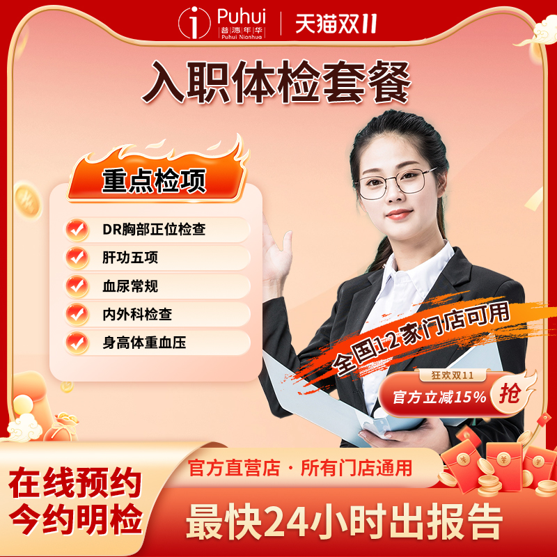 普惠体检快速入职体检套餐男士女士职场员工公司团检报告保定扬州