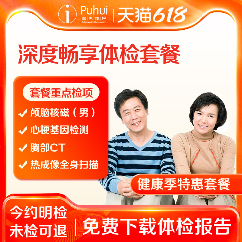 普惠体检2023深度畅享体检套餐 今约明检 体检/医疗保障卡 老年体检 原图主图