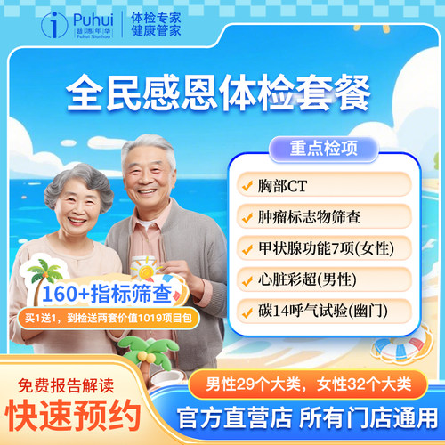 【买1送1】普惠体检全民感恩套餐含CT碳14检测 西安咸阳宝鸡通用