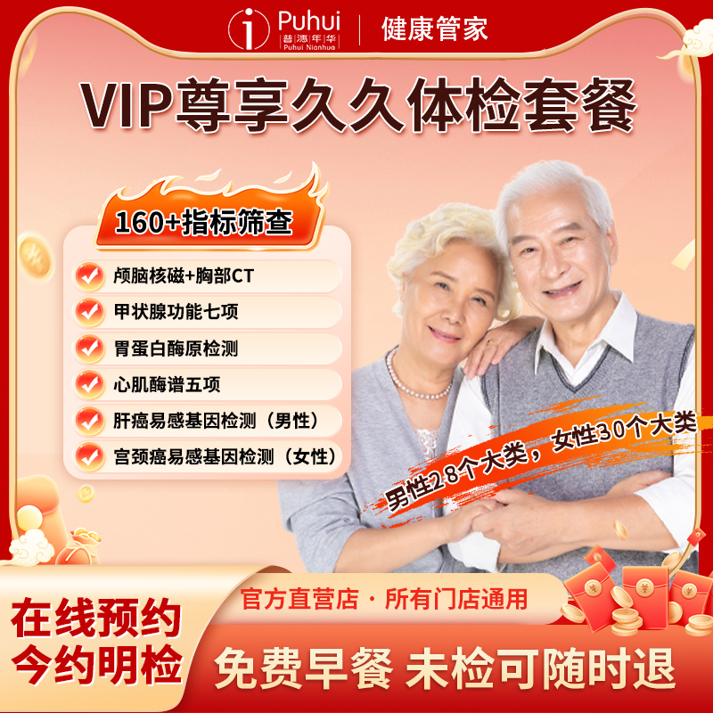 普惠体检VIP尊享久久体检套餐 颅脑核磁 宝鸡咸阳西安无忧久久