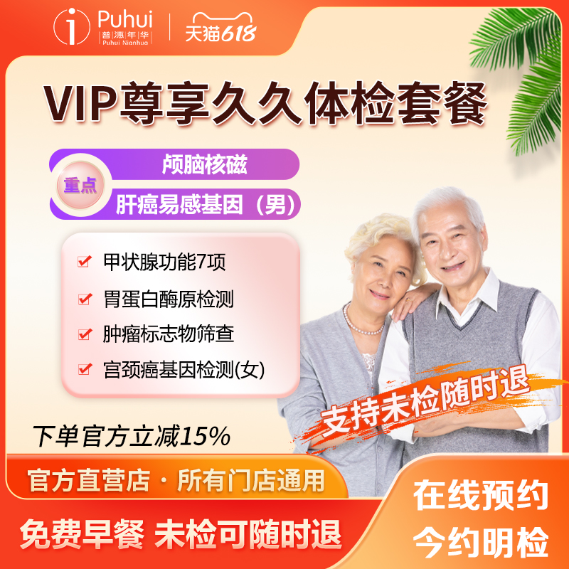 普惠体检VIP尊享久久体检套餐 颅脑核磁男女通用宝鸡咸阳西安体检