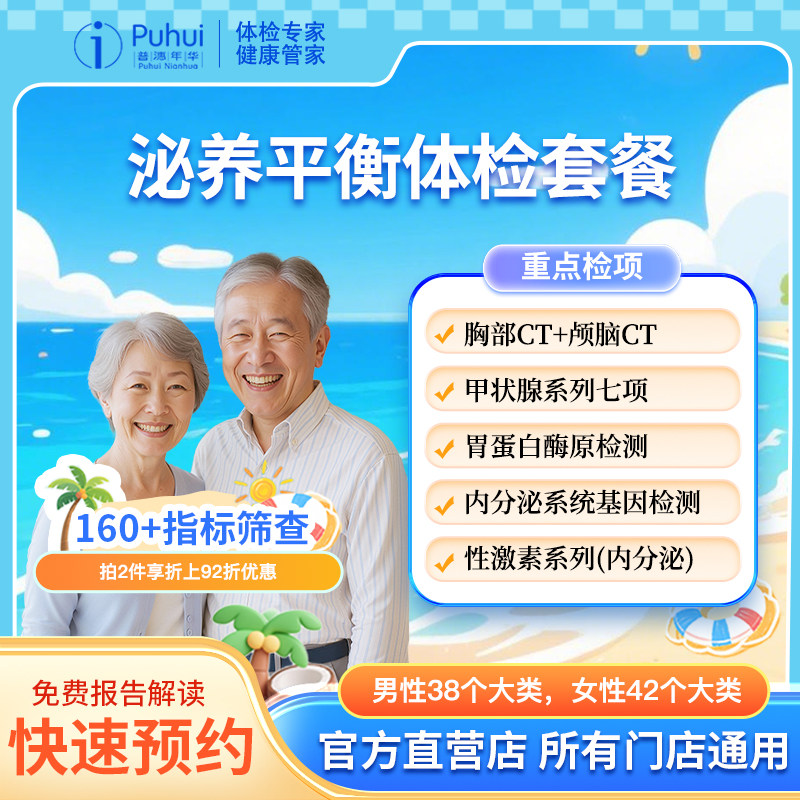 普惠体检 泌养平衡套餐 含颅脑CT胸部CT内分泌基因检测心脏彩超