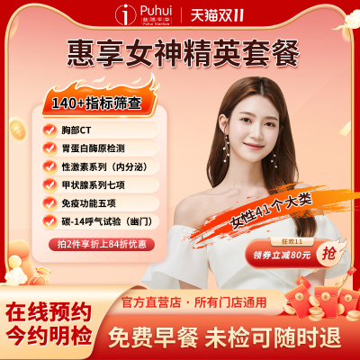 普惠体检 惠享女神精英套餐 含乳腺宫颈基因检测甲功7宫颈TCT