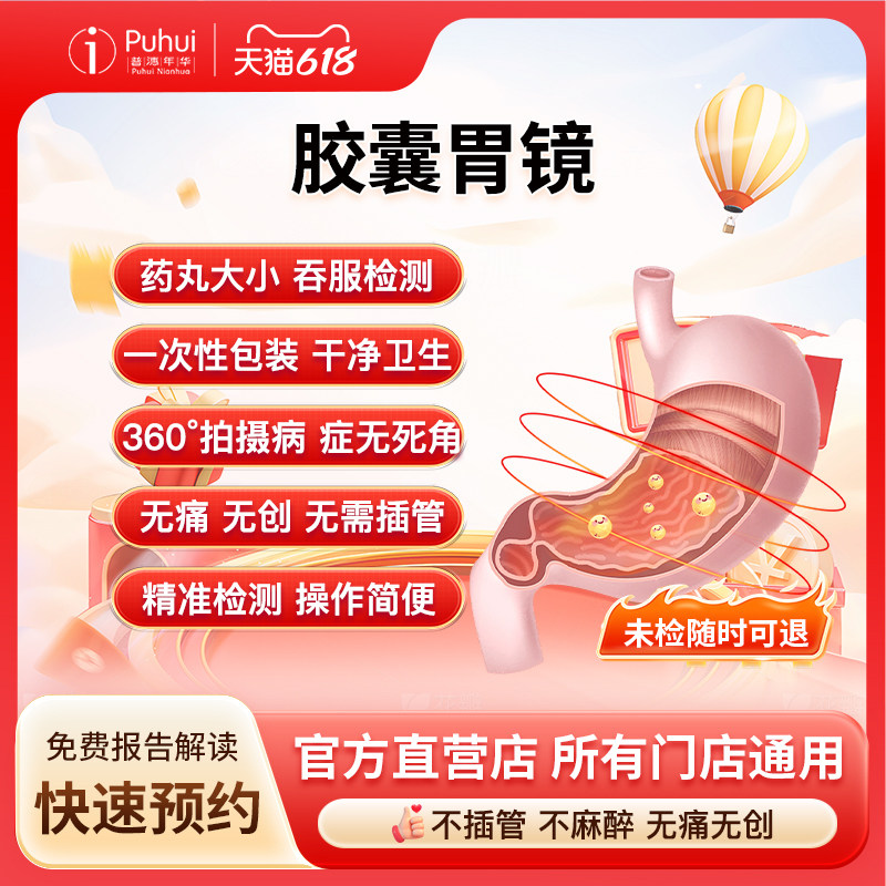 普惠体检成人高端胶囊胃镜 胃肠镜 单项检查单人智能磁控胃部检测