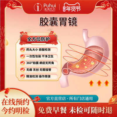 普惠体检成人高端胶囊胃镜 胃肠镜 单项检查单人智能磁控胃部检测