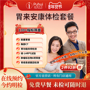 普惠体检 胃来安康体检套餐 含胶囊胃镜胸部CT胃炎胃癌肠胃筛查