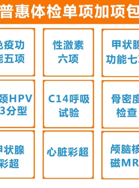 普惠体检单项多普勒彩超核磁免疫功能甲状腺骨密度HPV23分型TCT