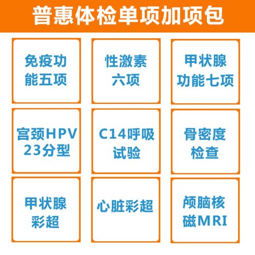 普惠体检单项多普勒彩超核磁免疫功能甲状腺骨密度HPV23分型TCT