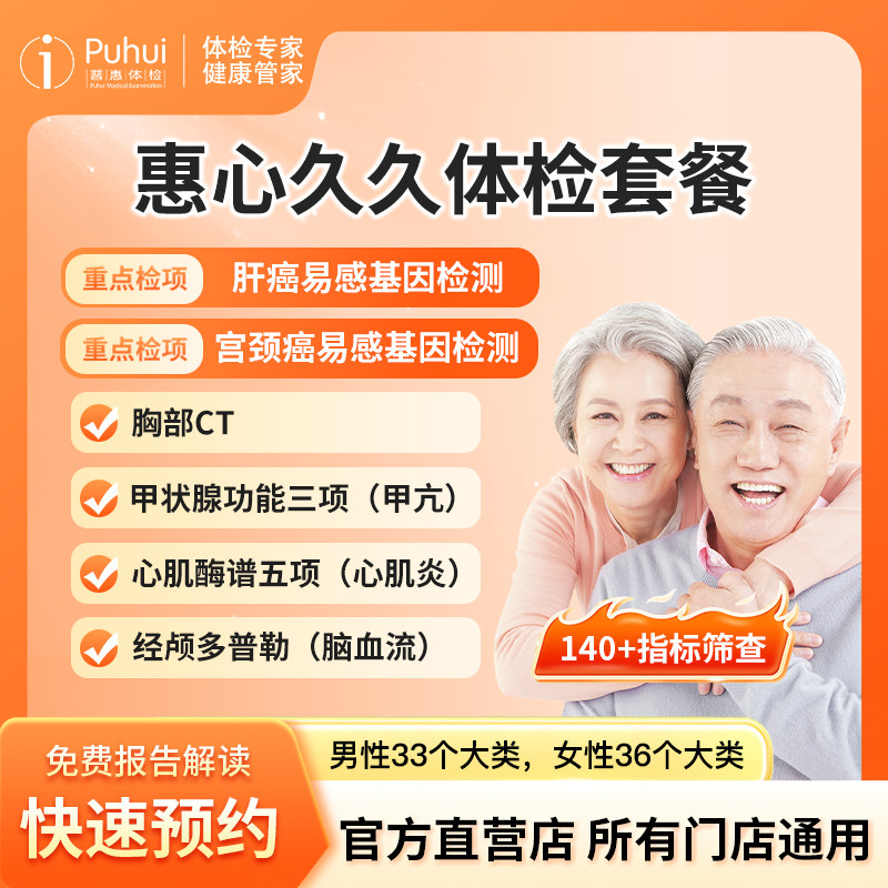 普惠体检 惠心久久体检套餐 男女通用宝鸡咸阳西安体检
